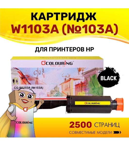 Картридж лазерный Colouring CG-W1103A (№103A) черный (2500 копий) для принтеров HP Neverstop Laser 1000a/1200a/1200w/1000w
