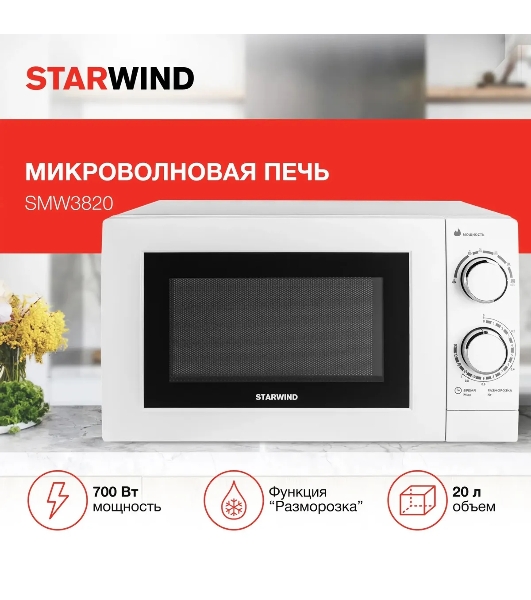 Микроволновая печь Starwind SMW3820 белый, 20 л, 700 Вт, переключатели - поворотный механизм