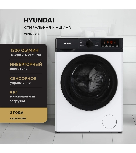 Стиральная машина Hyundai WME8215 белая, загрузка фронтальная 8 кг, 1200 об/мин, класс A