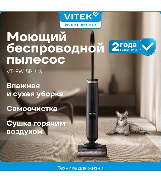 Пылесос вертикальный моющий Vitek VT-FW15PLUS черный, питание от аккумулятора, 120 Вт, уборка влажная/сбор жидкости/сухая, пылесборник 0.55 л