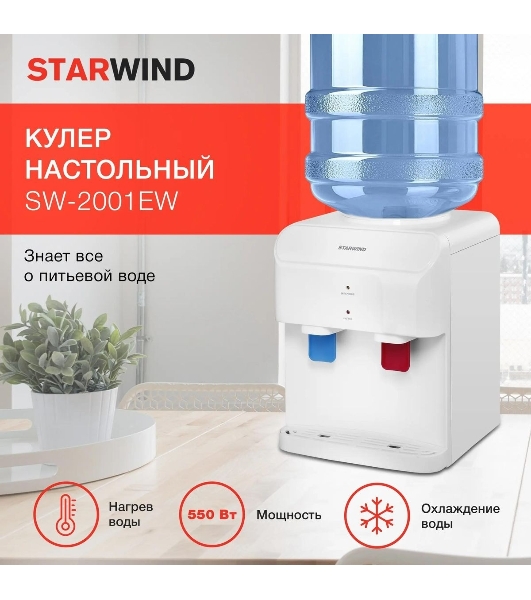 Кулер для воды Starwind SW-2001EW, верхняя загрузка, нагрев 95 °С, охлаждение 10 °С, белый