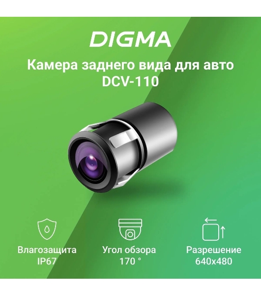 Камера заднего вида Digma DCV-110 универсальная