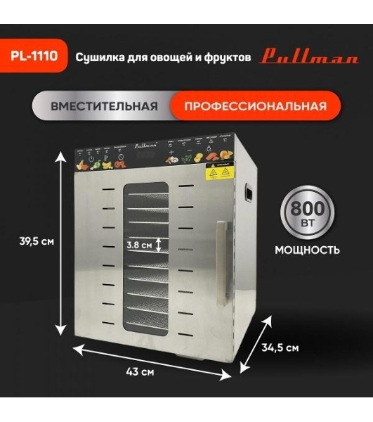 Сушилка для овощей и фруктов Pullman PL-1110, 10 уровней, 21 поддонов, 800 Вт