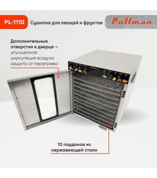 Сушилка для овощей и фруктов Pullman PL-1110, 10 уровней, 21 поддонов, 800 Вт