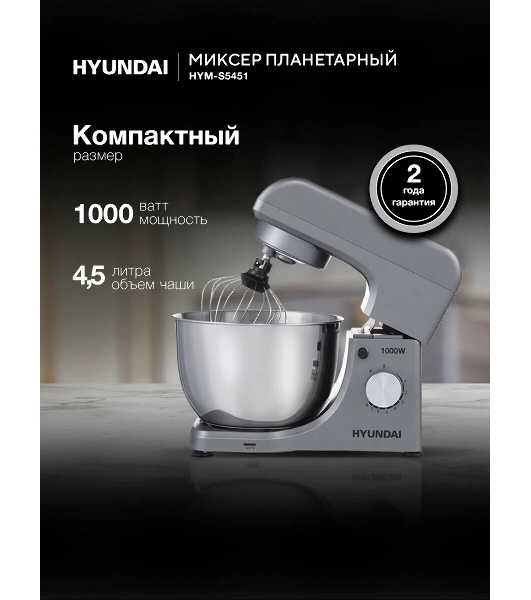 Миксер планетарный Hyundai HYM-S5451 1000 Вт, серый/черный