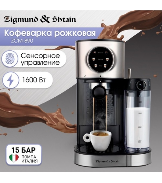 Кофеварка рожковая Zigmund & Shtain ZCM-890 черный/стальной, исп. кофе - молотый, 1.2 л, 1600 Вт, 15 бар
