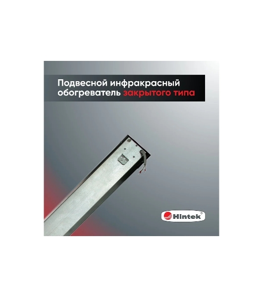 Обогреватель инфракрасный HINTEK IC-20, серый, 2000 Вт, 20 м2 05.214372