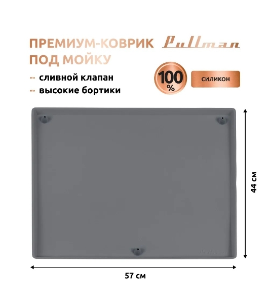 Поддон универсальный под мойку со сливным клапаном Pullman PL-SM01, размер 57х44х2,54 см