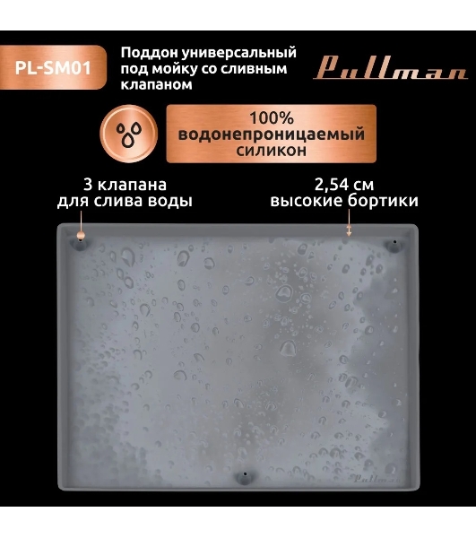 Поддон универсальный под мойку со сливным клапаном Pullman PL-SM01, размер 57х44х2,54 см