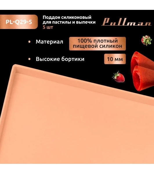 Поддон для пастилы Pullman PL-Q29-5 силикон квадратный универс. 5 шт в комплекте 29х29х1 см, персиковый