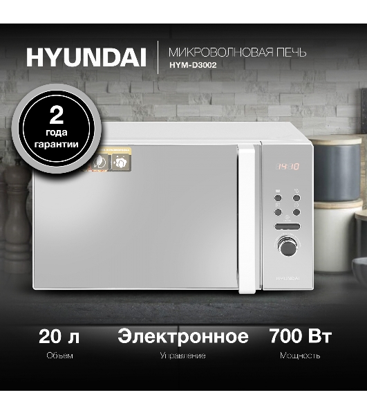 Микроволновая печь Hyundai HYM-D3002 серебристый, 20 л, 700 Вт, переключатели - кнопки, поворотный механизм