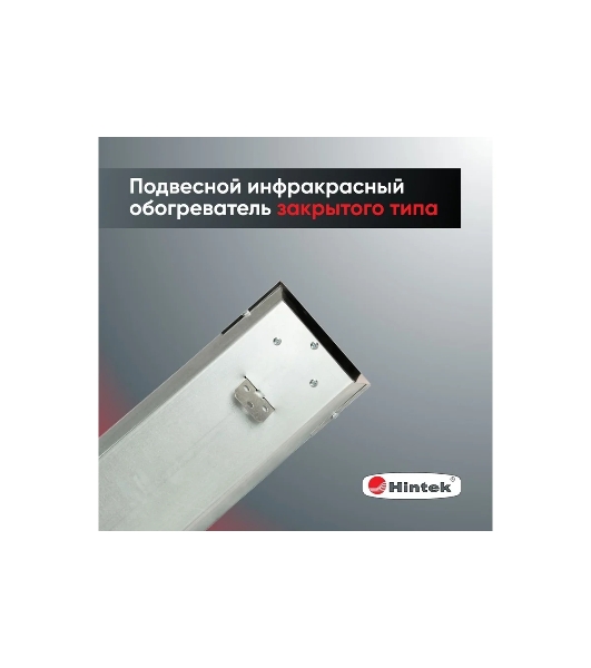 Обогреватель инфракрасный 0.7кВт IC-08 HINTEK 05.214370
