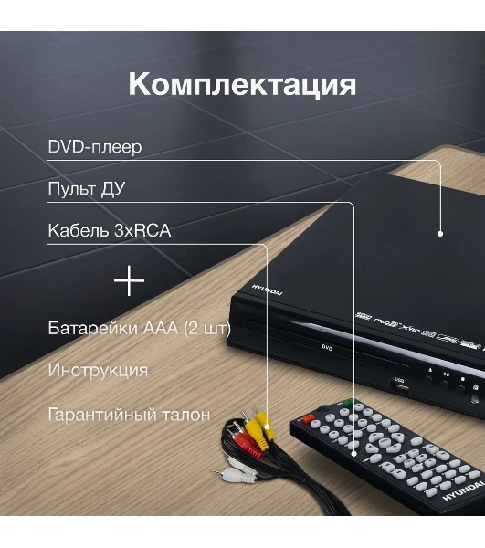 Плеер DVD Hyundai H-DVD100 черный ПДУ
