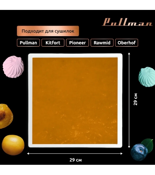 Поддон для пастилы Pullman PL-30203-5 белый 5шт универсальный квадратный р-р 290х290х5,4мм