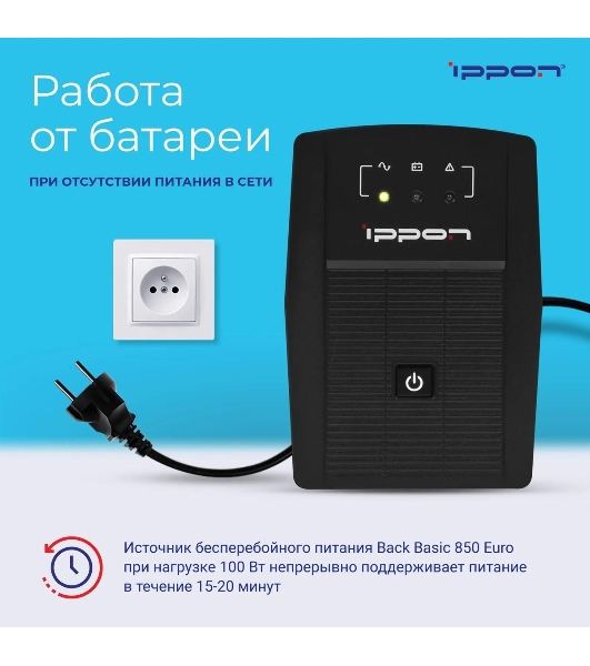 Источник бесперебойного питания Ippon Back Basic 850 Euro 480Вт 850ВА черный