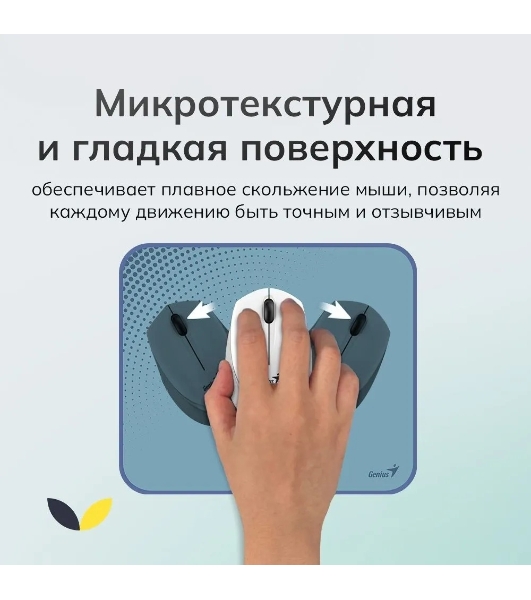Коврик для мыши Genius G-Pad 230S. Нескользящая резиновая основа с микротекстурированной гладкой поверхностью. Размер: 230 x 2.5 x 190 мм. серый
