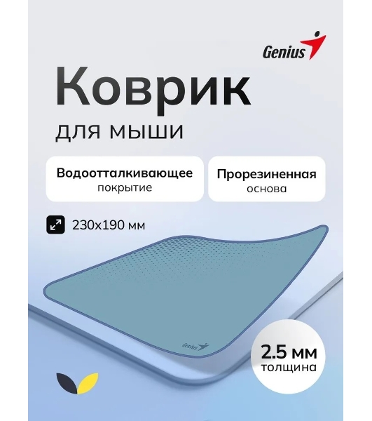 Коврик для мыши Genius G-Pad 230S. Нескользящая резиновая основа с микротекстурированной гладкой поверхностью. Размер: 230 x 2.5 x 190 мм. серый