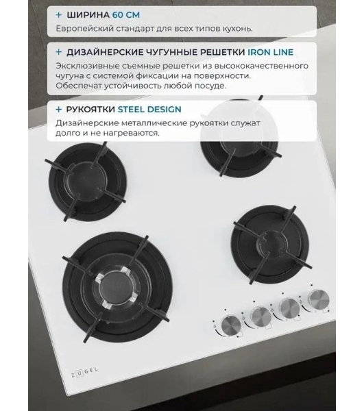 Варочная панель газ ZUGEL ZGH603W, белая