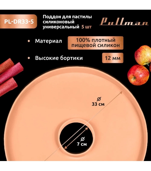 Поддон для пастилы Pullman PL-DR33-5 силикон круглый универс. 5шт в комплекте D33см, персиковый