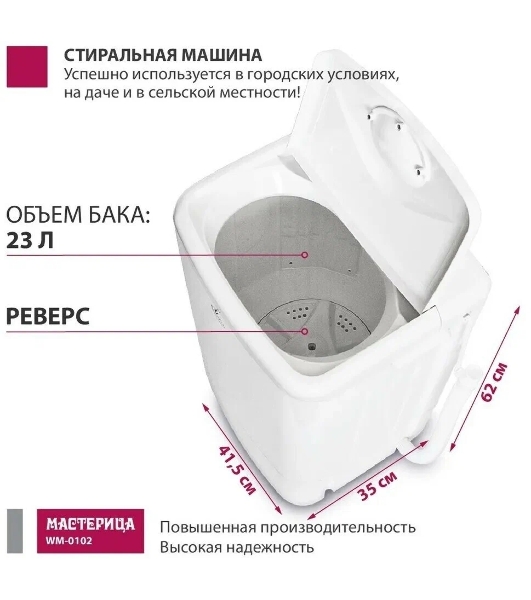 Стиральная машина Мастерица WM-0102 белый загрузка вертикальная 2 кг, 0 об/мин, класс А