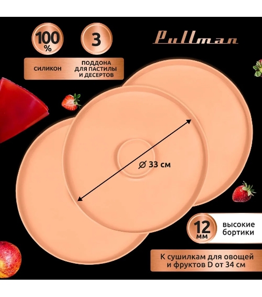 Поддон для пастилы Pullman PL-DR33-3 силикон круглый универс. 3шт в комплекте D33см, персиковый