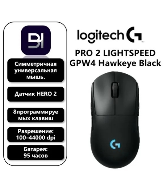 Мышь беспроводная Logitech G PRO 2 LIGHTSPEED черный, 32000 dpi, радиоканал, USB, кнопки - 8