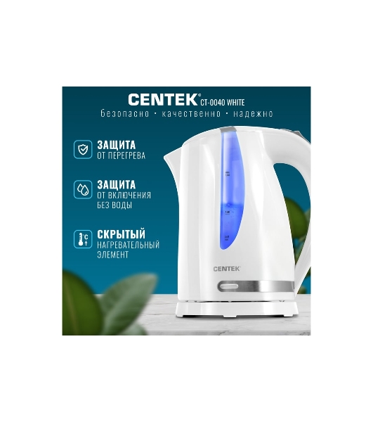Электрочайник Centek CT-0040 белый, 1.8 л, 2200 Вт, скрытый нагревательный элемент