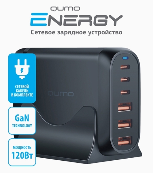 Сетевое зарядное устройство Qumo Energy Charger GaN PD 120 Вт, 3 USB-A + 3 USB Type-C,(0120), черный