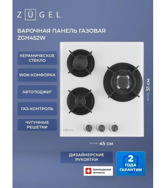 Варочная панель газ ZUGEL ZGH452W, белая