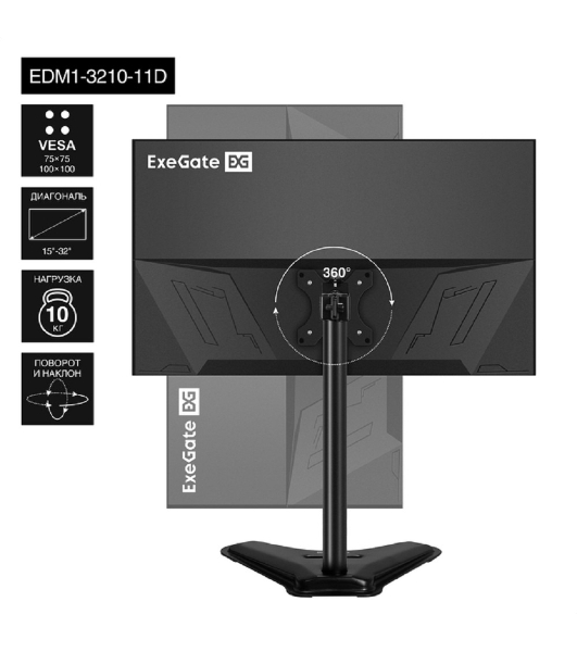 Настольная подставка ExeGate EDM1-3210-11D (для одного монитора 15'-32', VESA 75x75, 100x100, макс. нагрузка 10 кг, наклон -45°/+45°, поворот -45°/+45°, регулировка по высоте, черный)