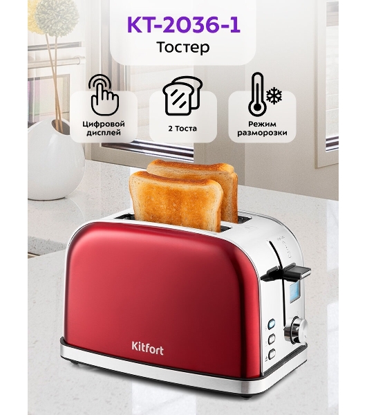 Тостер Kitfort КТ-2036-1 Мощность: 800-950 Вт.Емкость: 2 тоста одновременно,красный.