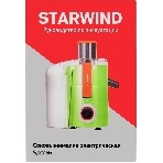 Соковыжималка Starwind SJ2236 зеленый/белый, центробежная, 500 Вт, 400 мл, механическое, фото8