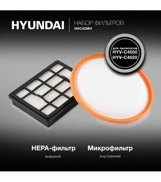 Набор фильтров Hyundai HVC45MH