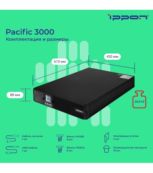 Источник бесперебойного питания Ippon Pacific 3000 2700Вт 3000ВА черный