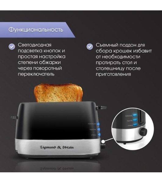 Тостер Zigmund & Shtain ST-80 B черный, 900 Вт, 2 слота