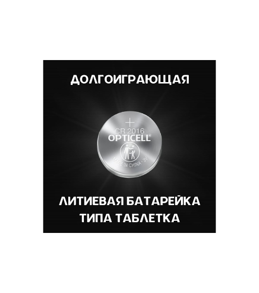 Батарея Opticell Specialty CR2016 (2шт) блистер