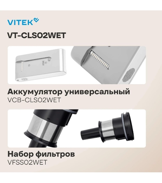 Пылесос вертикальный Vitek VT-CLS02WET бежевый, питание от аккумулятора, 180 Вт, уборка влажная/сухая, пылесборник 1 л