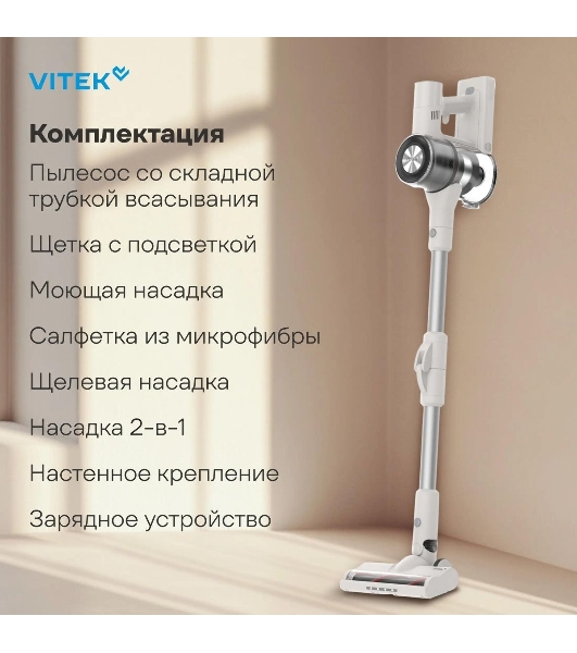 Пылесос вертикальный Vitek VT-CLS02WET бежевый, питание от аккумулятора, 180 Вт, уборка влажная/сухая, пылесборник 1 л