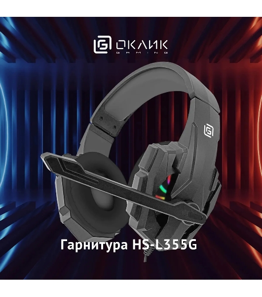 Гарнитура Oklick HS-L355G чёрный, проводная, 3.5 мм, подсветка