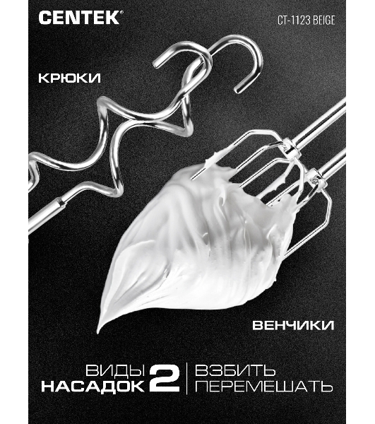 Миксер Centek CT-1123 Beige 800 Вт,, 6 скоростей +турбо, взбивание/замешивание