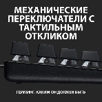 Клавиатура проводная Logitech Gaming Keyboard G413 SE Mechanical - RUS - USB - TACTILE SWITCH черный, фото16