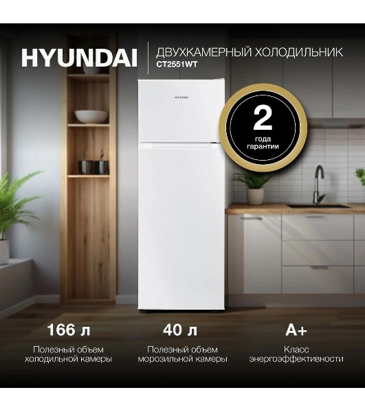 Холодильник Hyundai CT2551WT белый двухкамерный 166/40л морозилка сверху