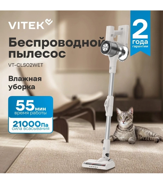 Пылесос вертикальный Vitek VT-CLS02WET бежевый, питание от аккумулятора, 180 Вт, уборка влажная/сухая, пылесборник 1 л