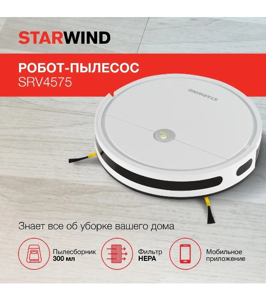 Робот-пылесос Starwind SRV4575 белый, 2000 мА·ч Li-Ion, уборка влажная/сухая, пылесборник контейнер 0.3 л