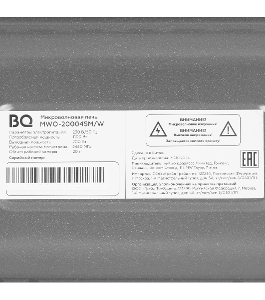 Микроволновая печь BQ MWO-20004SM/W черный, 20 л, 700 Вт, переключатели - поворотный механизм
