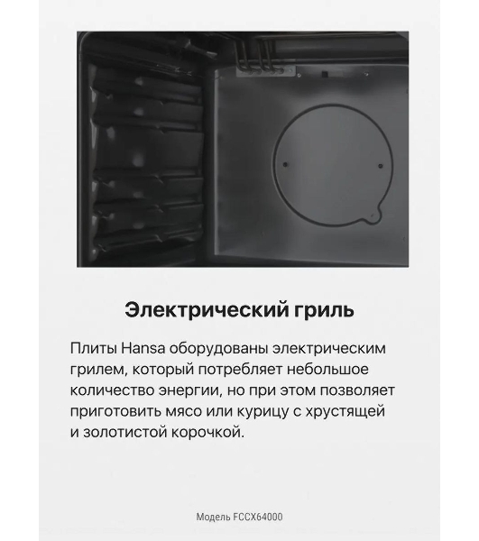Плита электрическая Hansa FCCX64000 серебристый, конфорок 4 шт, духовка 69 л, 60 см x 85 см x 60 см