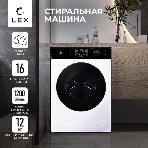 Стиральная машина Lex LWM12012WID (CHKO100014) белый, загрузка фронтальная 12 кг, 1200 об/мин., класс: А+++, фото 1