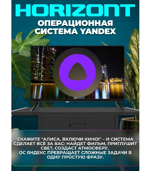 Телевизор Horizont 24' 24H25B черный LED HD 60Hz Яндекс ТВ 1GB/8GB