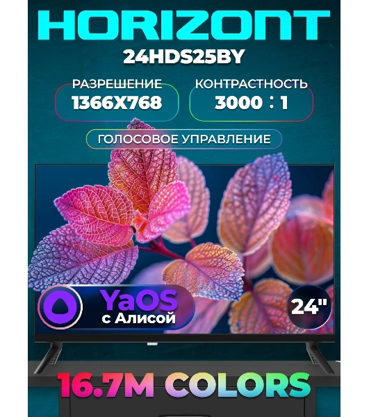 Телевизор Horizont 24' 24H25B черный LED HD 60Hz Яндекс ТВ 1GB/8GB