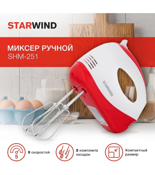 Миксер ручной Starwind SHM-251 250 Вт, белый/коралловый